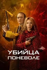 Убийца поневоле (2024)