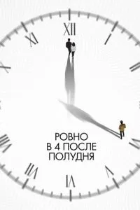   Ровно в 4 после полудня (2024)