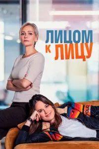 Лицом к лицу 1-3 сезон