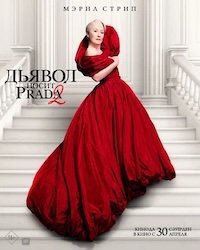   Дьявол носит Prada 2 (2026)
