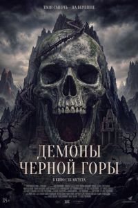 Демоны Чёрной горы (2025)